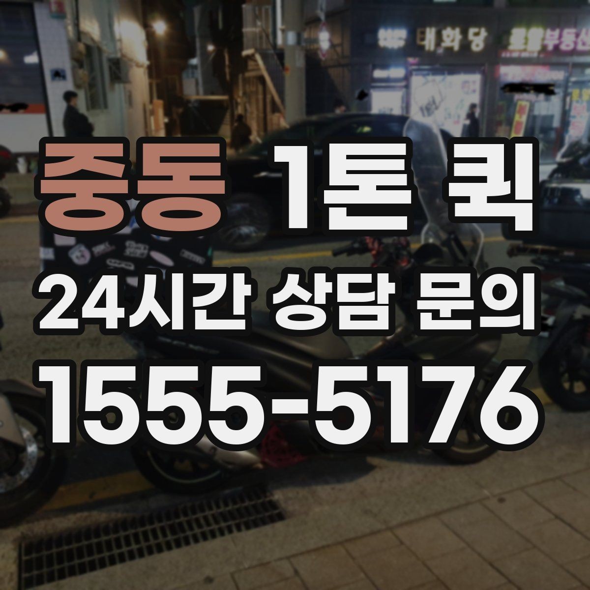 중동 1톤 퀵 꽃집 납품용 포장 박스를 급히 옮길 때