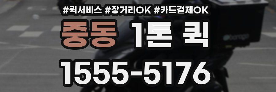 중동 1톤 퀵