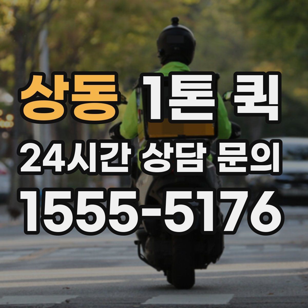 상동 1톤 퀵 일정이 촉박한 날 선택하면 좋은 이유
