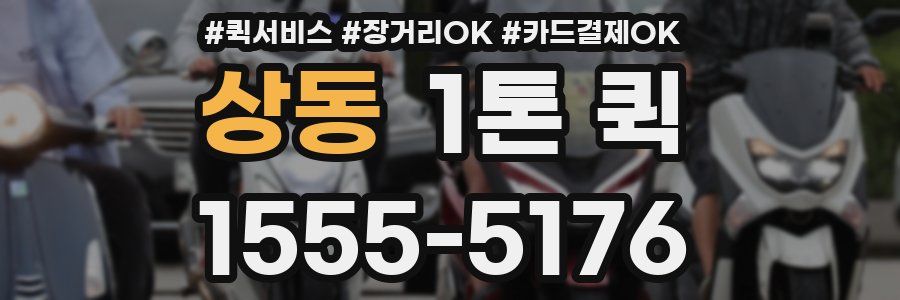 상동 1톤 퀵