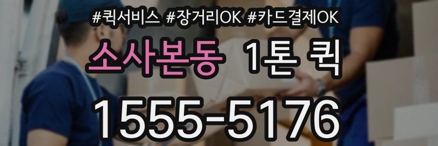 소사본동 1톤 퀵