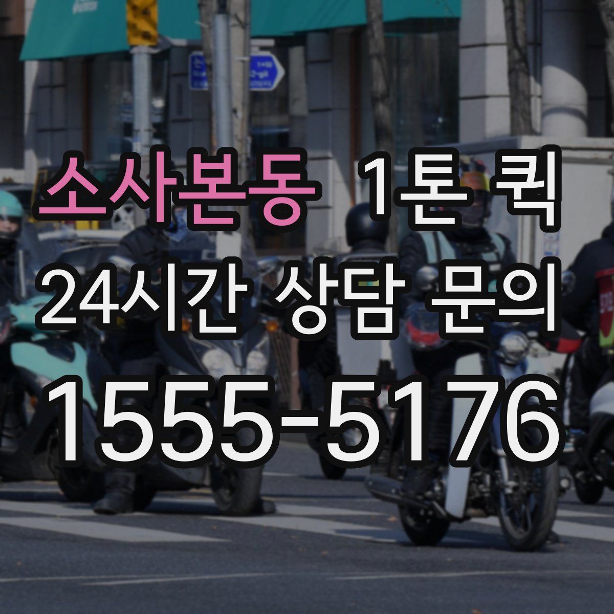 소사본동 1톤 퀵