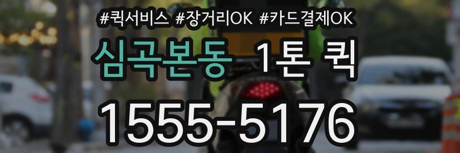 심곡본동 1톤 퀵