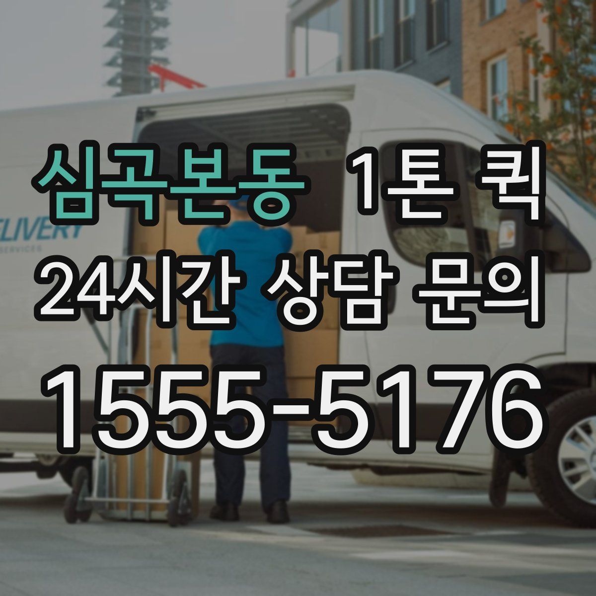 심곡본동 1톤 퀵