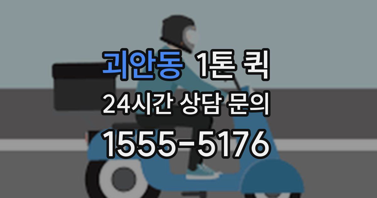 괴안동 1톤 퀵