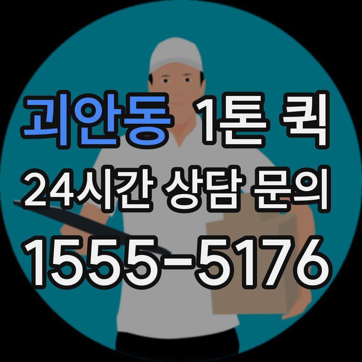 괴안동 1톤 퀵
