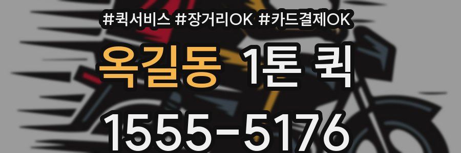 옥길동 1톤 퀵