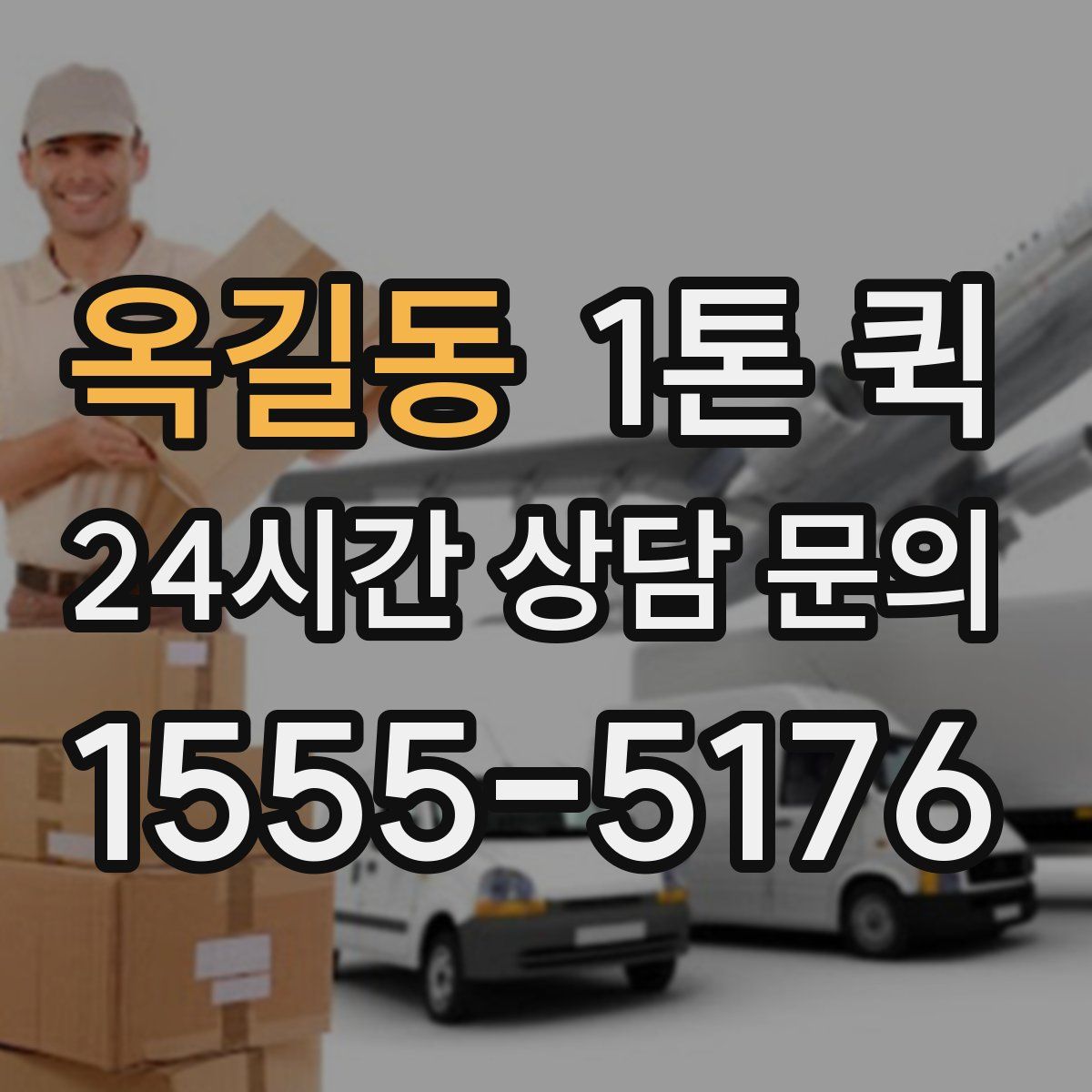 옥길동 1톤 퀵
