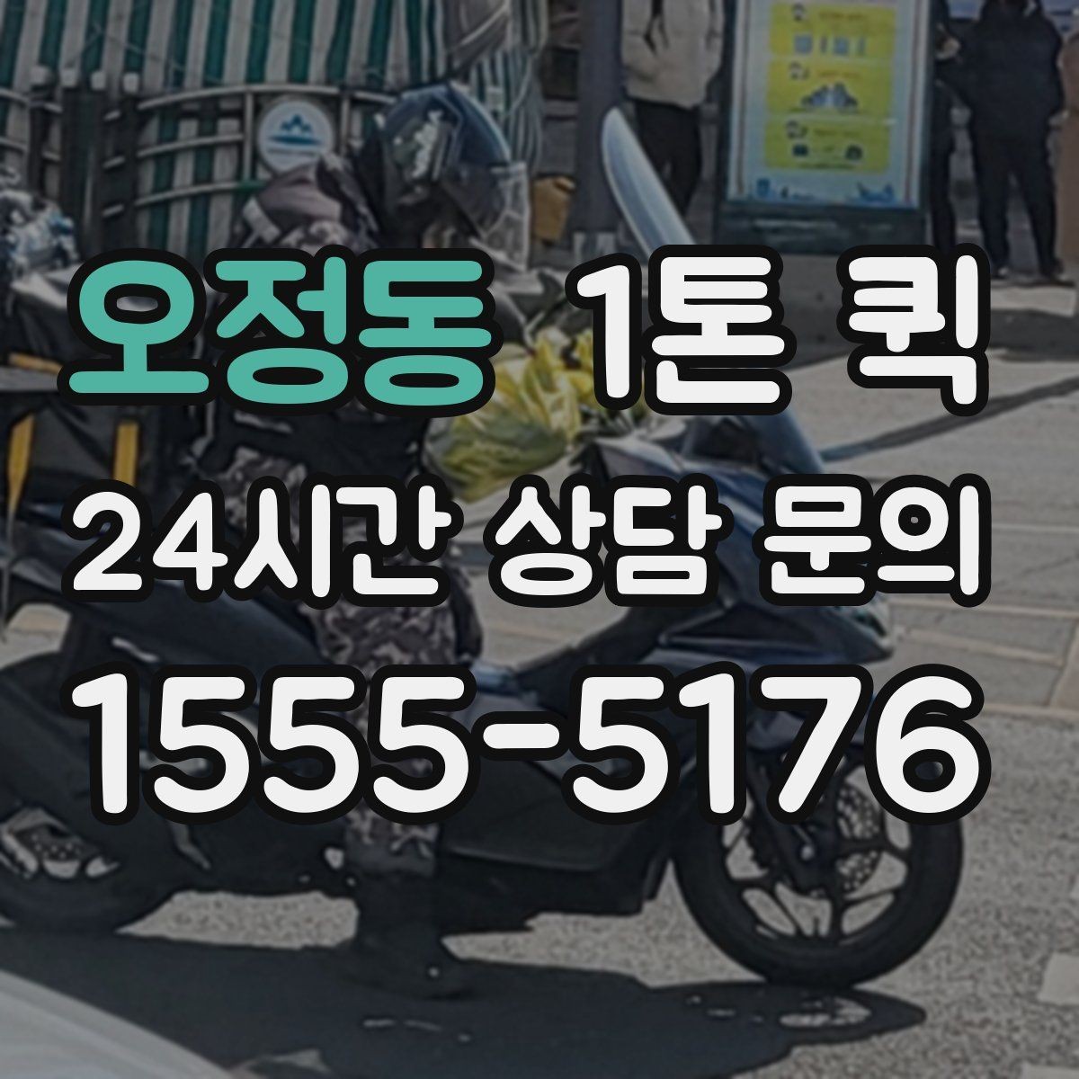 오정동 1톤 퀵 소형 화물부터 중형 박스까지 깔끔하게