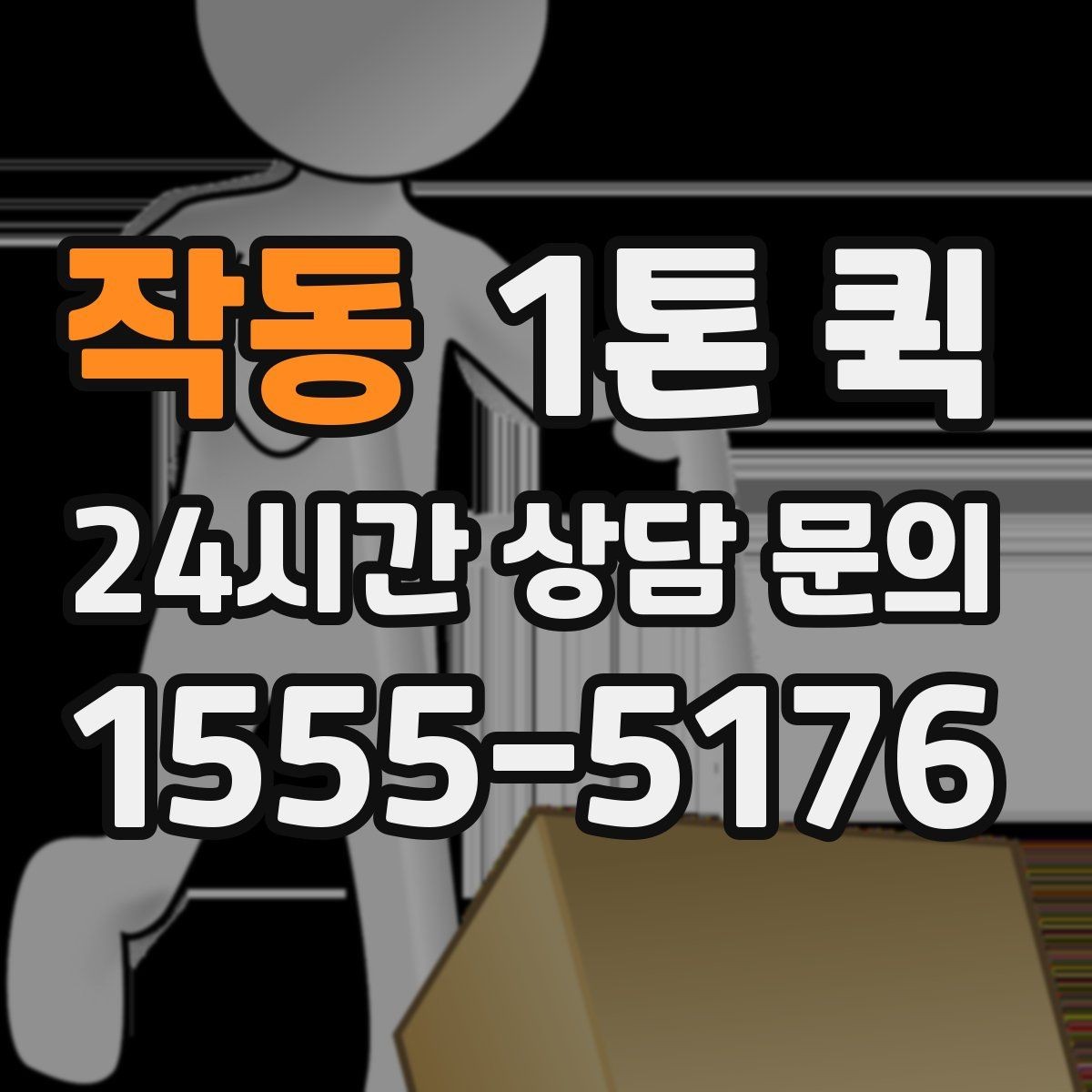 작동 1톤 퀵 눈 오는 날에도 안전하게 이동하려면