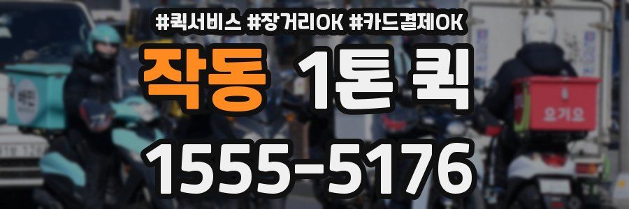 작동 1톤 퀵