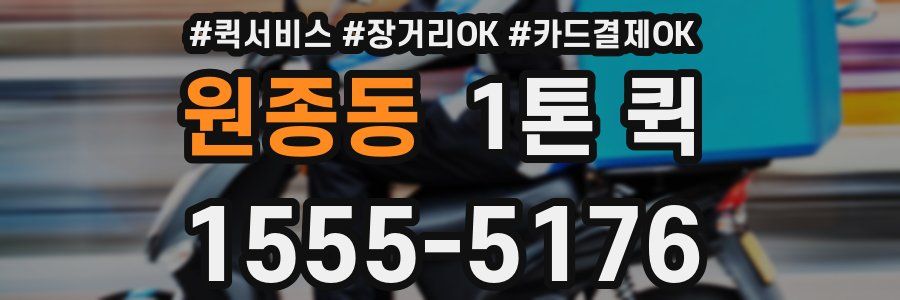 원종동 1톤 퀵