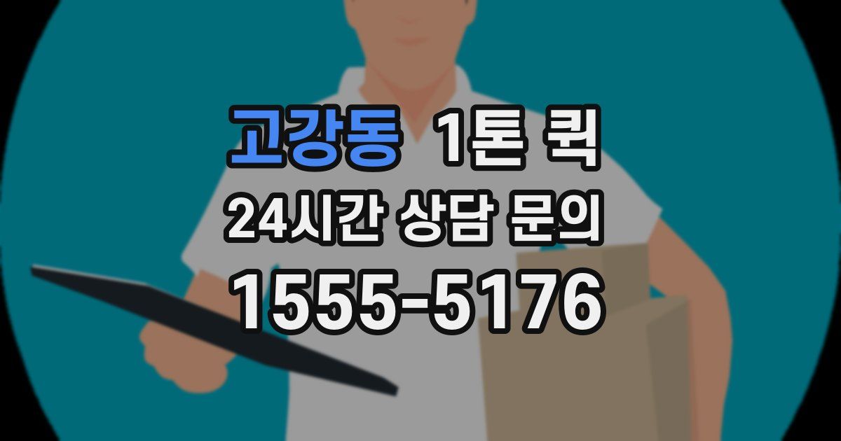 고강동 1톤 퀵