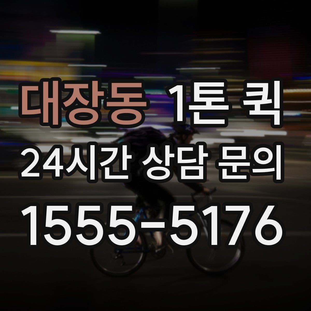 대장동 1톤 퀵 방문 설치 전 물품이 늦을 때 해결