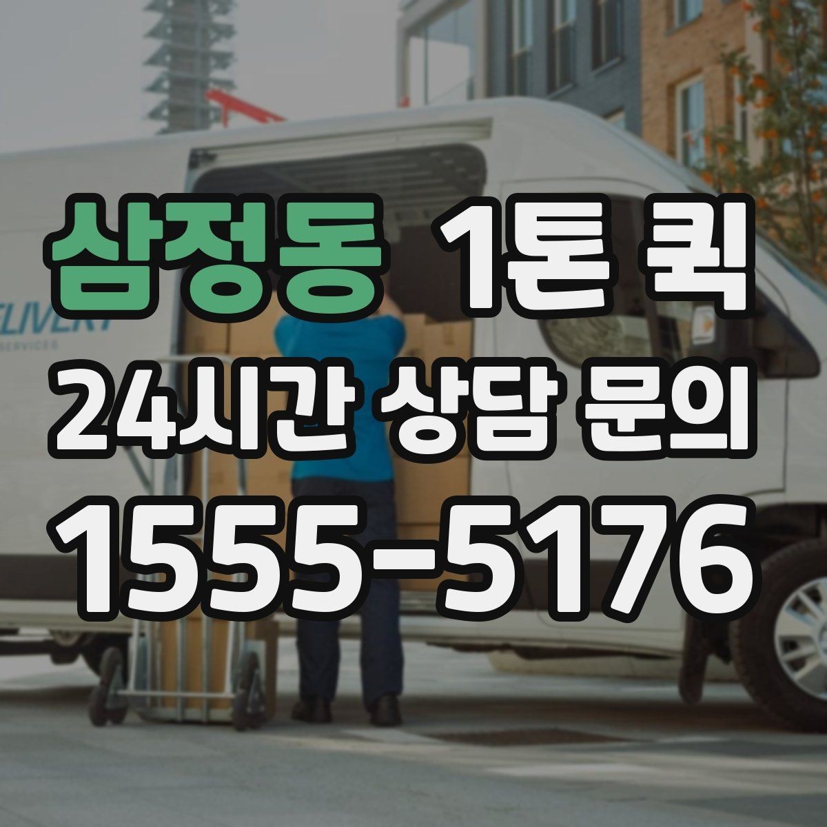 삼정동 1톤 퀵 급배송으로 일정 꼬임을 막는 방법