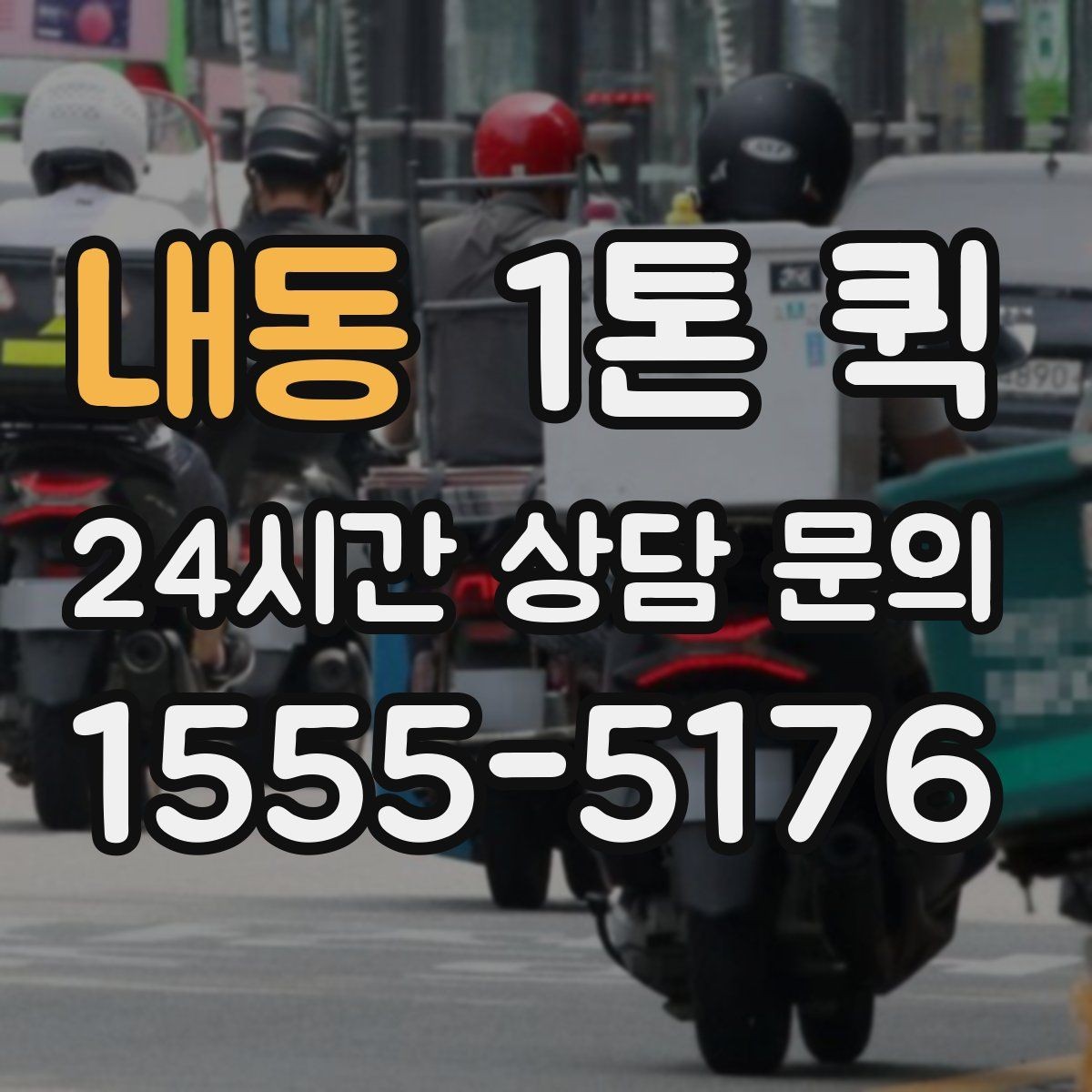 내동 1톤 퀵 쇼핑몰 당일 출고를 안정적으로 운영하기