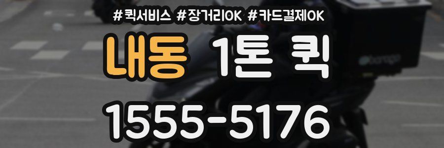 내동 1톤 퀵