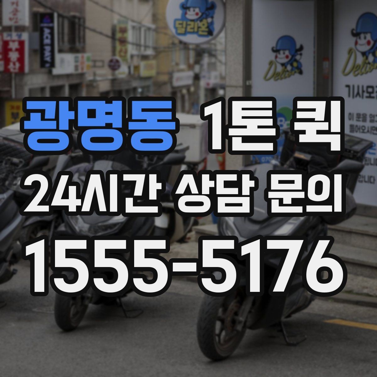 광명동 1톤 퀵 비용이 달라지는 요소를 쉽게 정리
