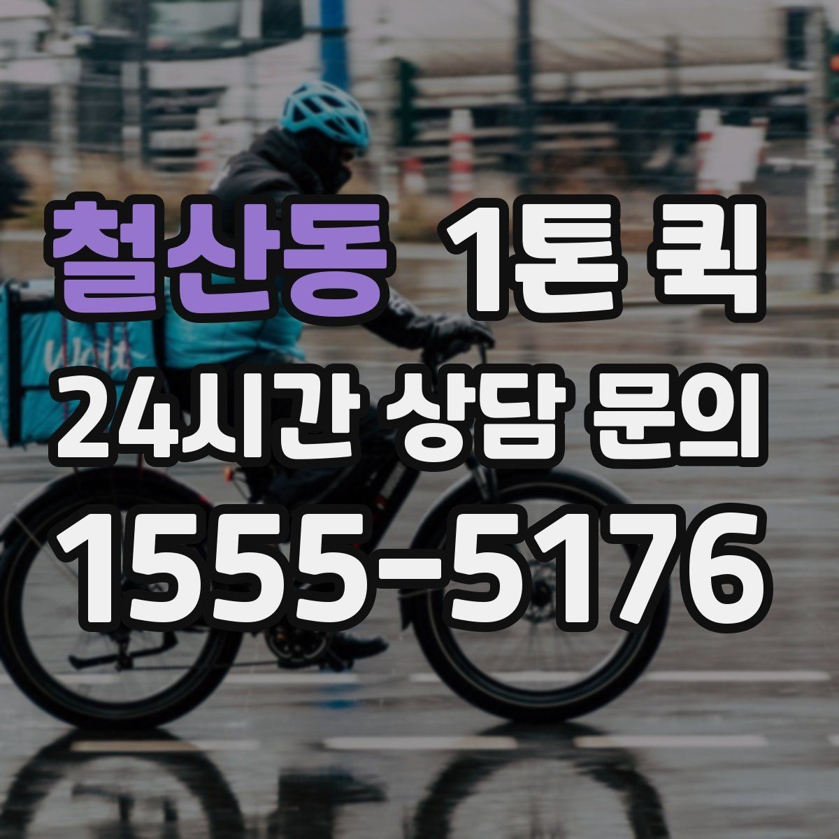 철산동 1톤 퀵 교환 배송을 빠르게 끝내는 방법