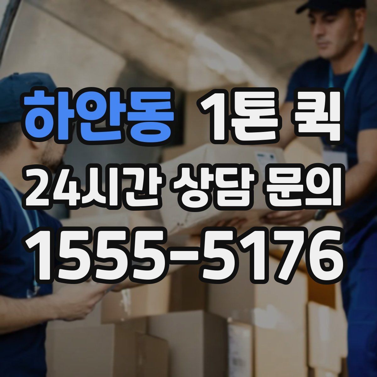 하안동 1톤 퀵 소형 가구 박스를 빠르게 옮기는 방법