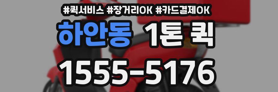 하안동 1톤 퀵
