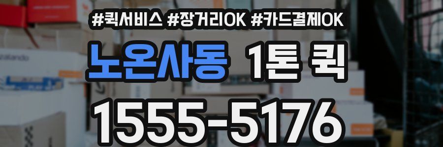 노온사동 1톤 퀵