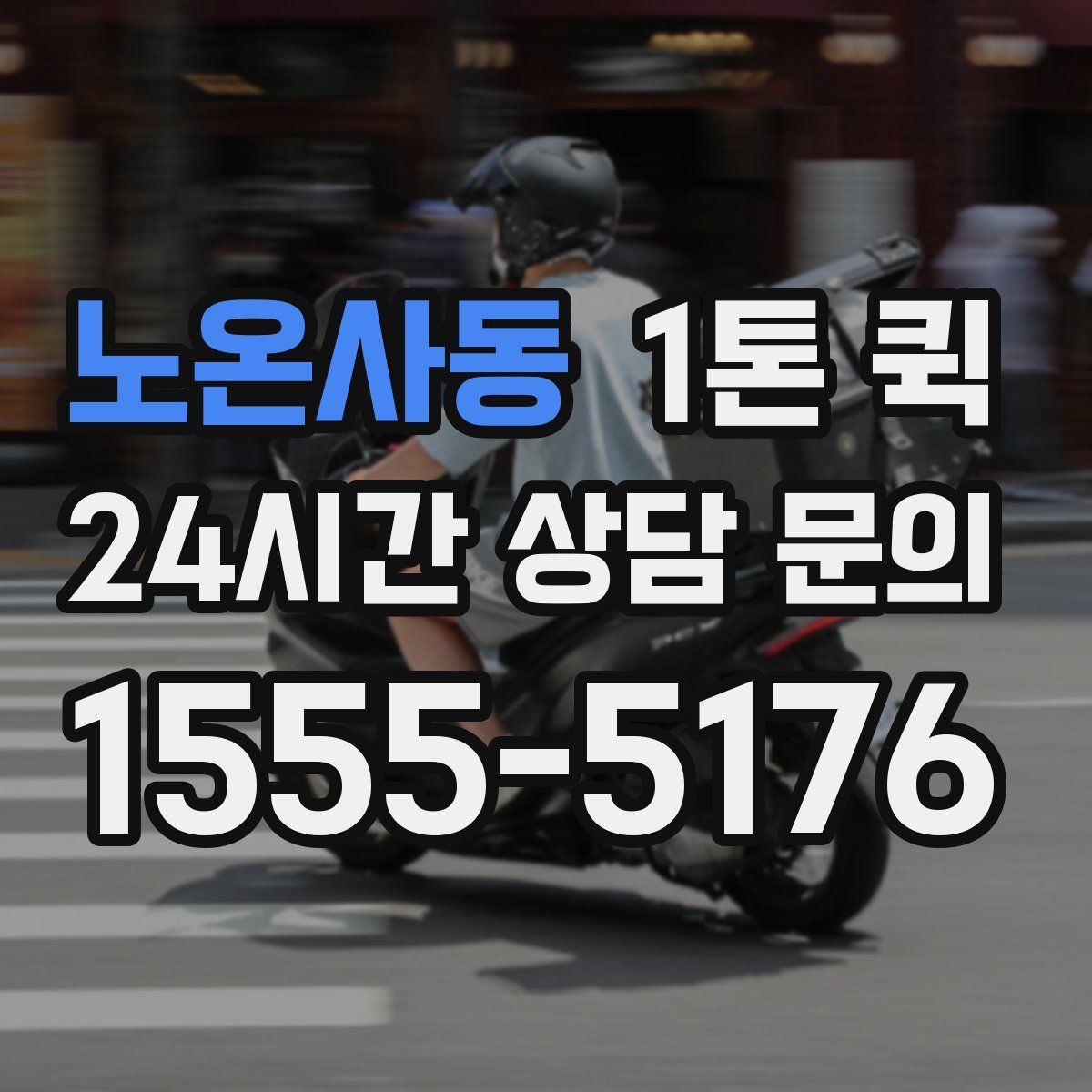 노온사동 1톤 퀵