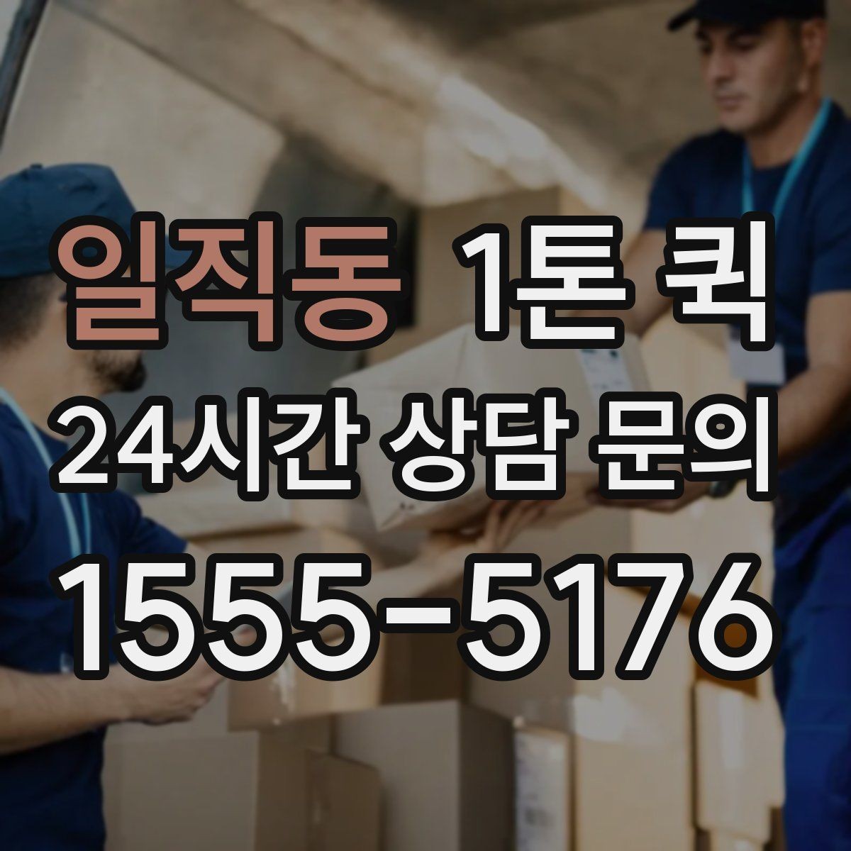 일직동 1톤 퀵 소형 중형 화물 당일 배송을 깔끔하게