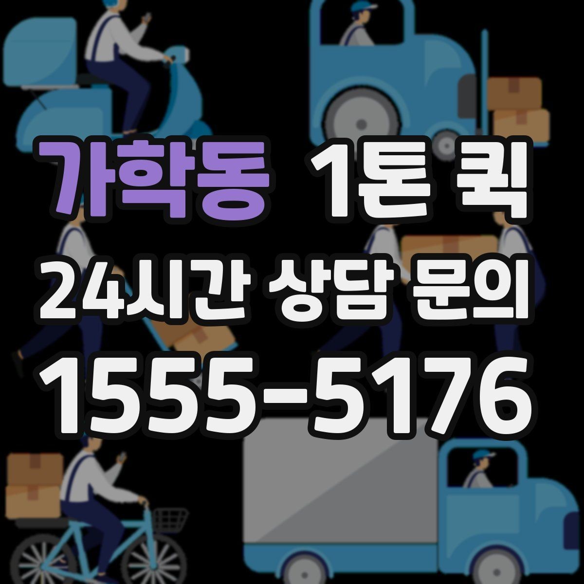 가학동 1톤 퀵 비 오는 날에도 젖지 않게 배송 준비하기