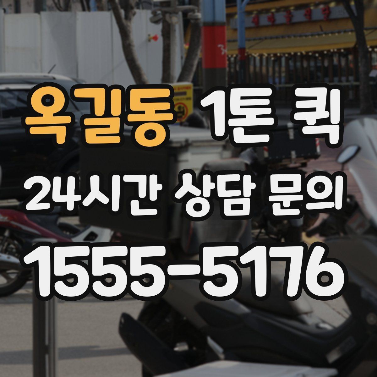 옥길동 1톤 퀵 케이블 박스가 많은 날 한 번에 옮기기