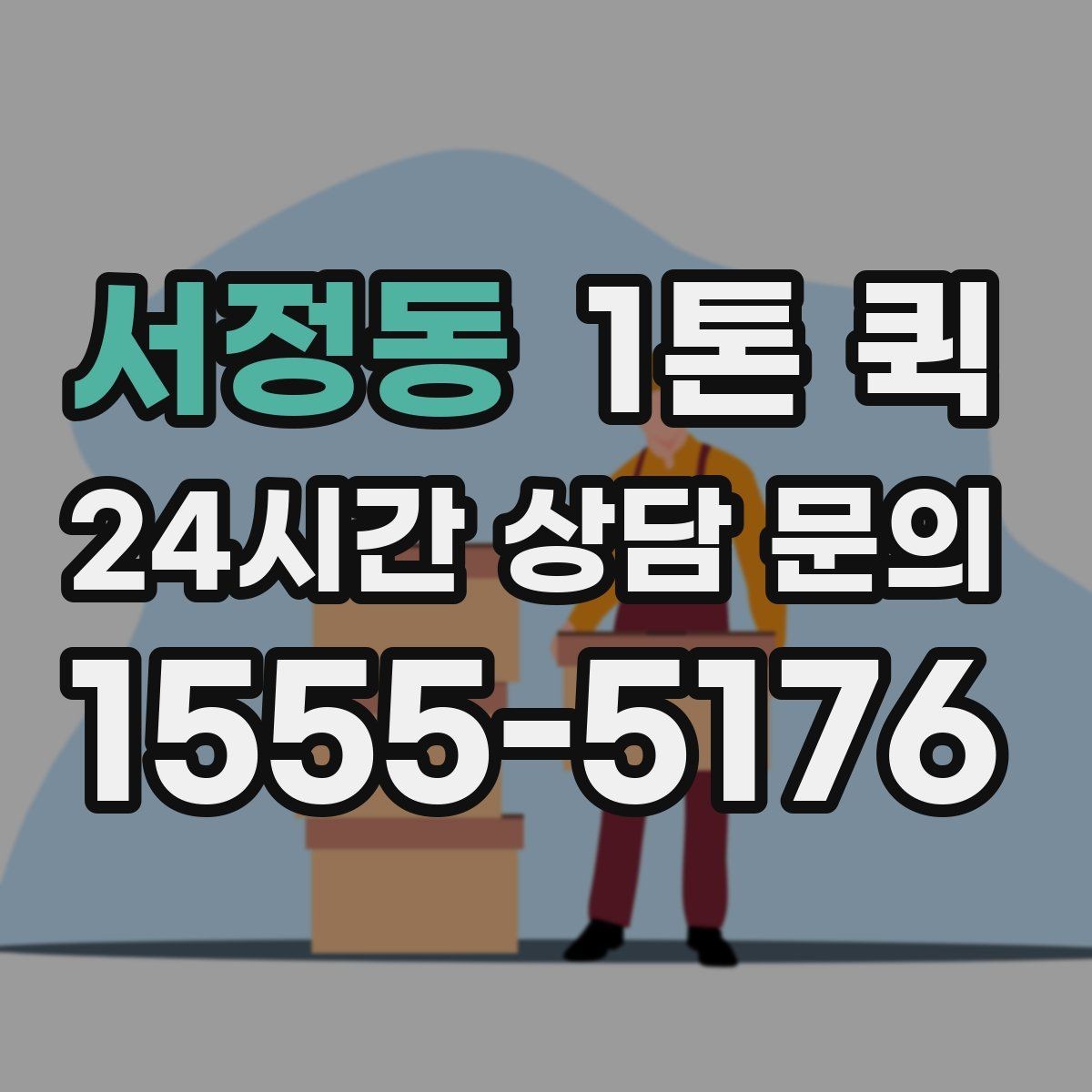 서정동 1톤 퀵 배송 중 흔들림을 줄이는 고정 포인트