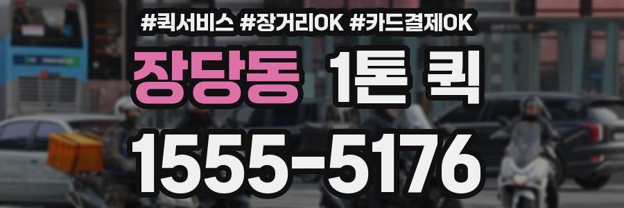 장당동 1톤 퀵