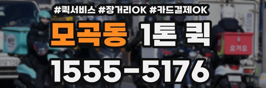 모곡동 1톤 퀵