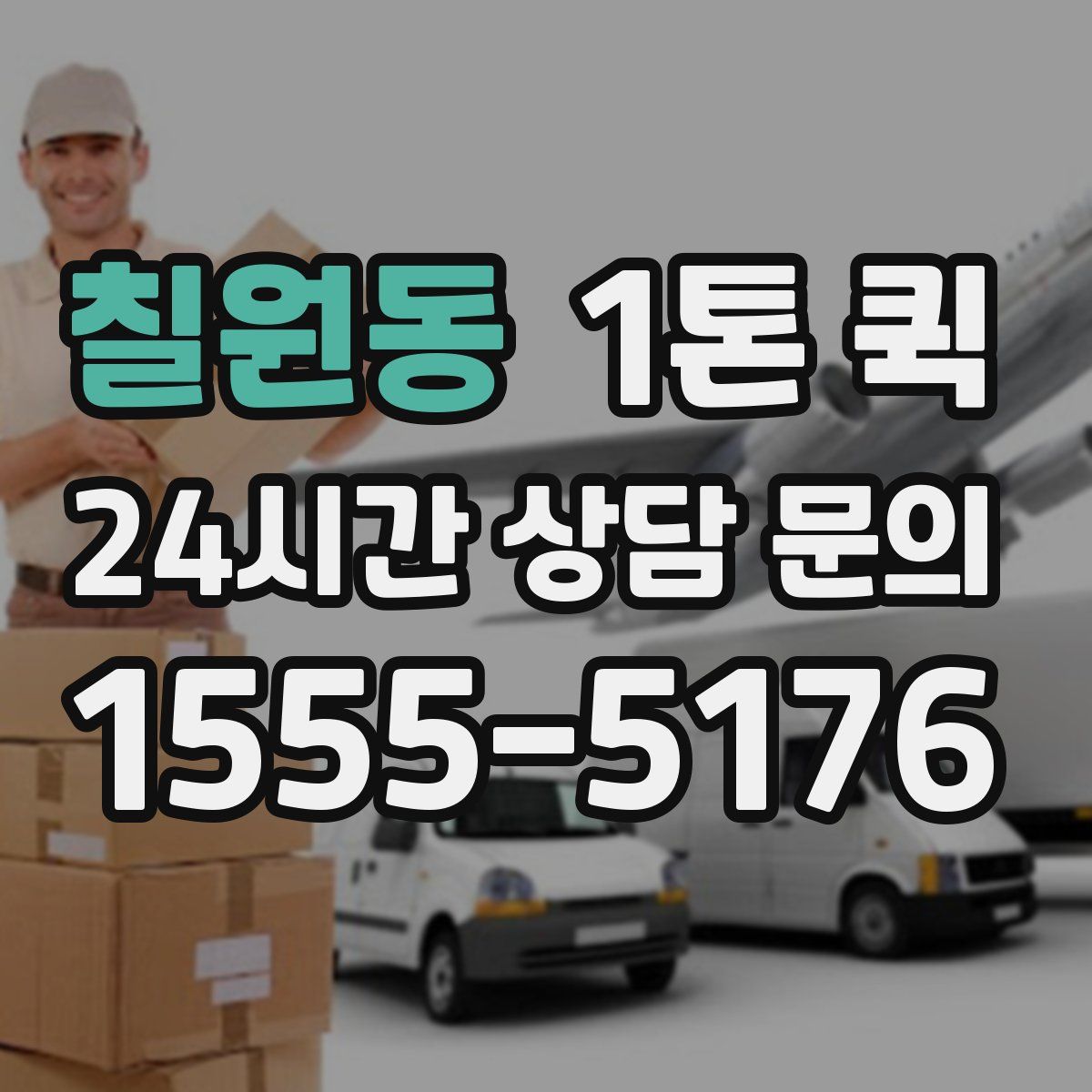 칠원동 1톤 퀵