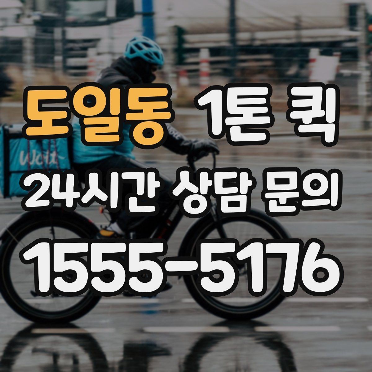 도일동 1톤 퀵 우천 시 짐 젖지 않게 하는 준비 요령