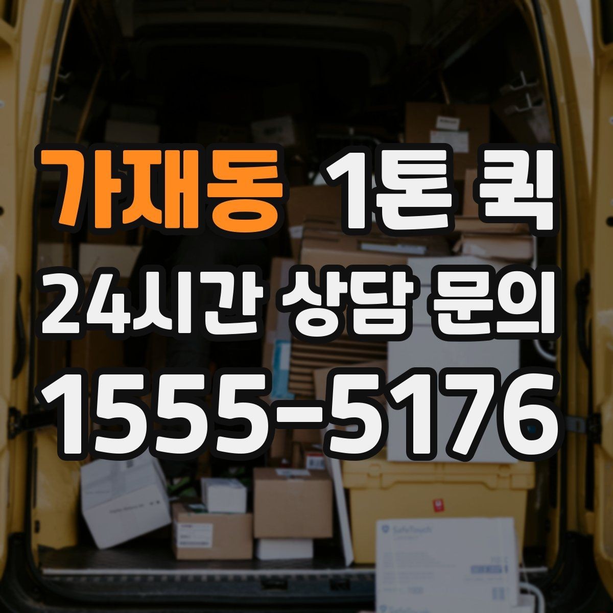 가재동 1톤 퀵 유리 제품은 이렇게 포장해 맡기세요