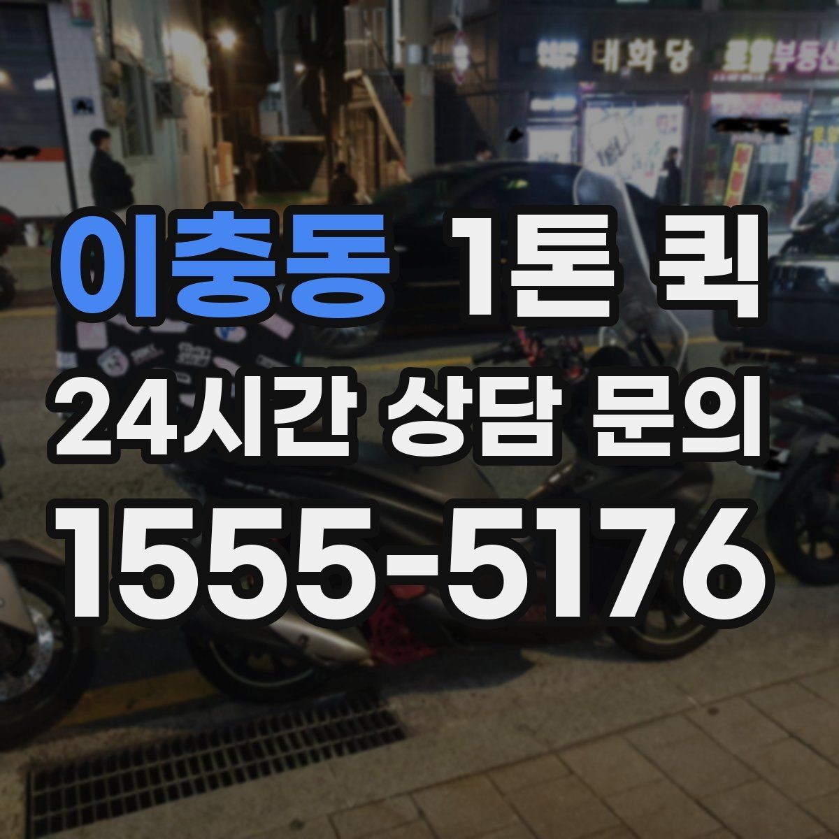 이충동 1톤 퀵 현장에 필요한 부품을 오늘 안에 맞추기