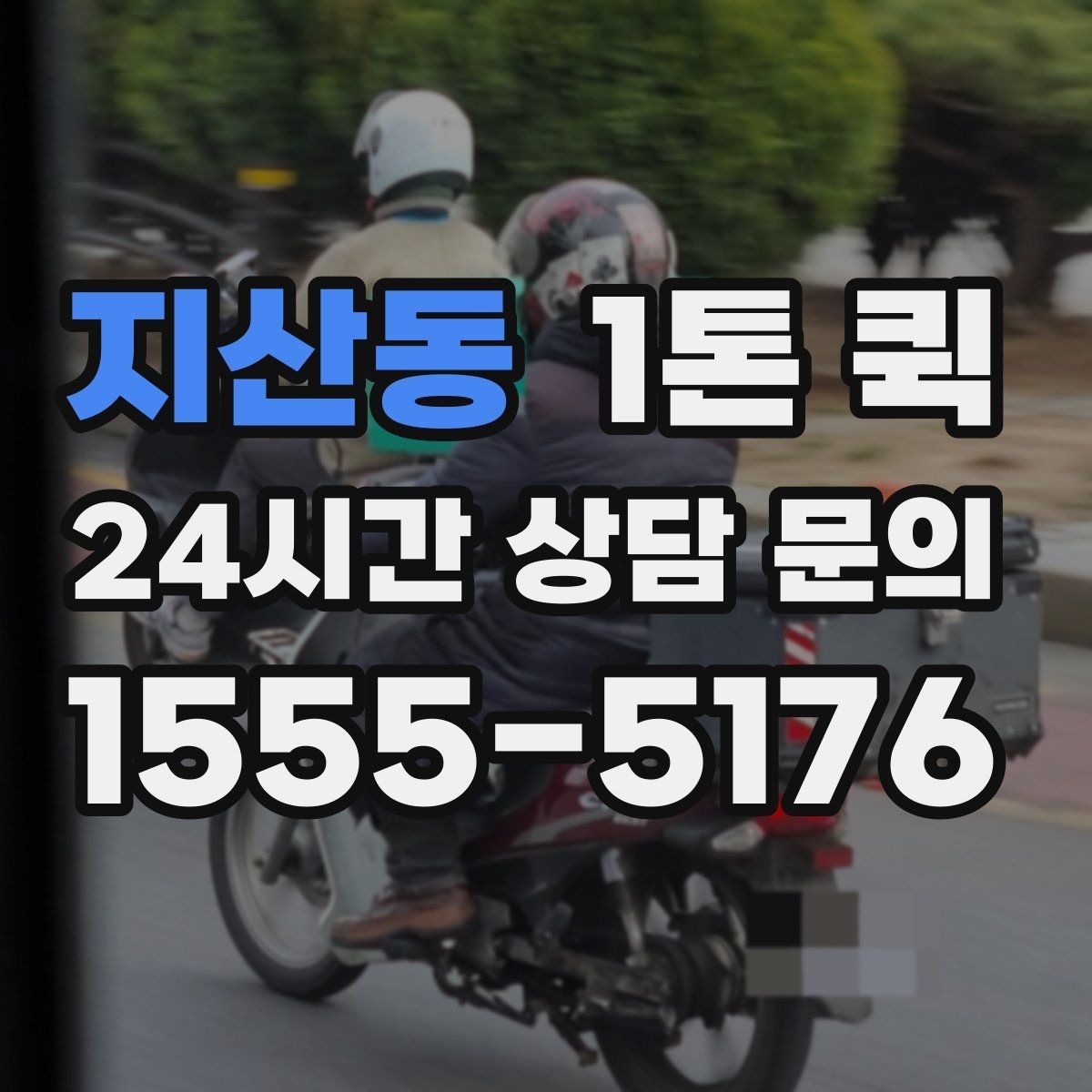 지산동 1톤 퀵 야간 배송이 필요할 때 체크 포인트