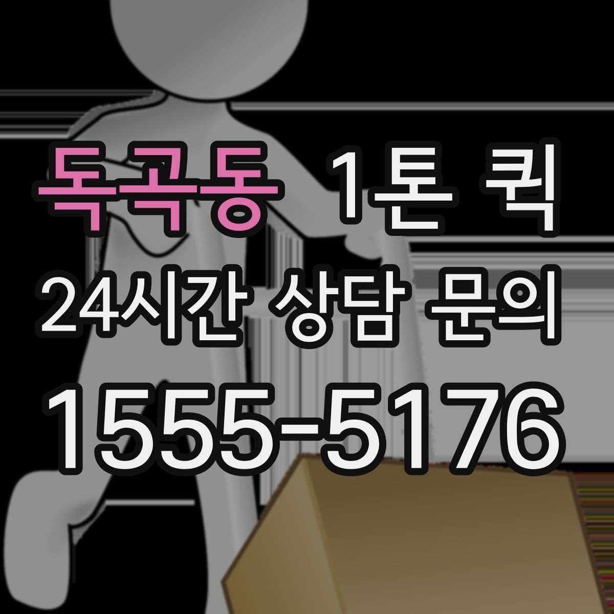 독곡동 1톤 퀵 납품 누락을 당일로 메우는 방법
