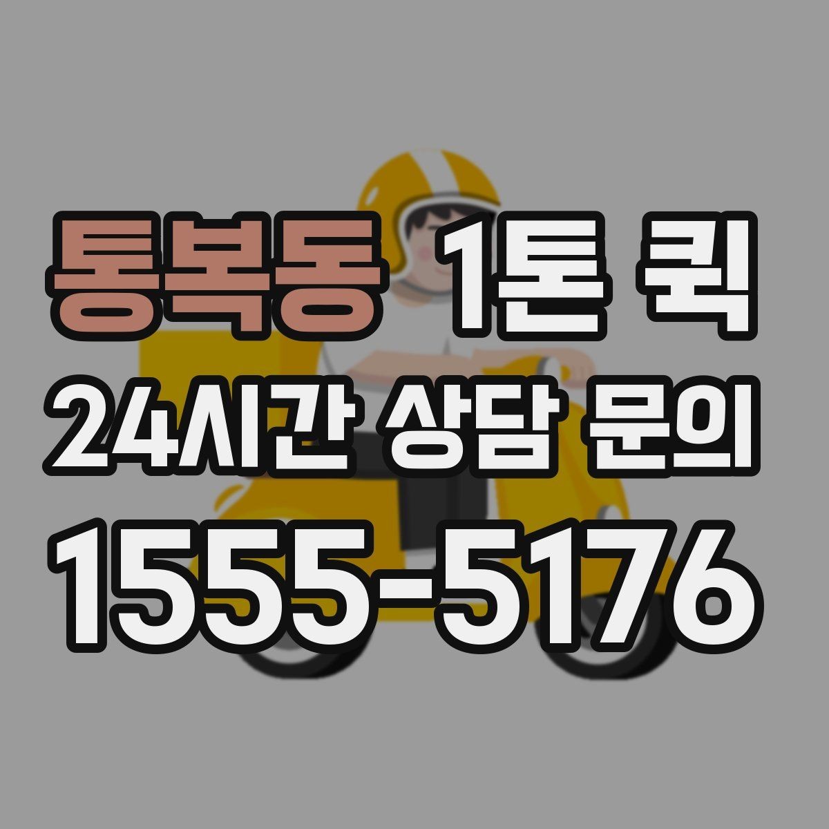 통복동 1톤 퀵 유리 전자기기 배송은 완충재가 핵심입니다