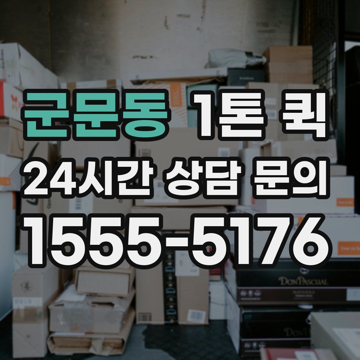 군문동 1톤 퀵 건물명 동호수까지 적어야 빠릅니다