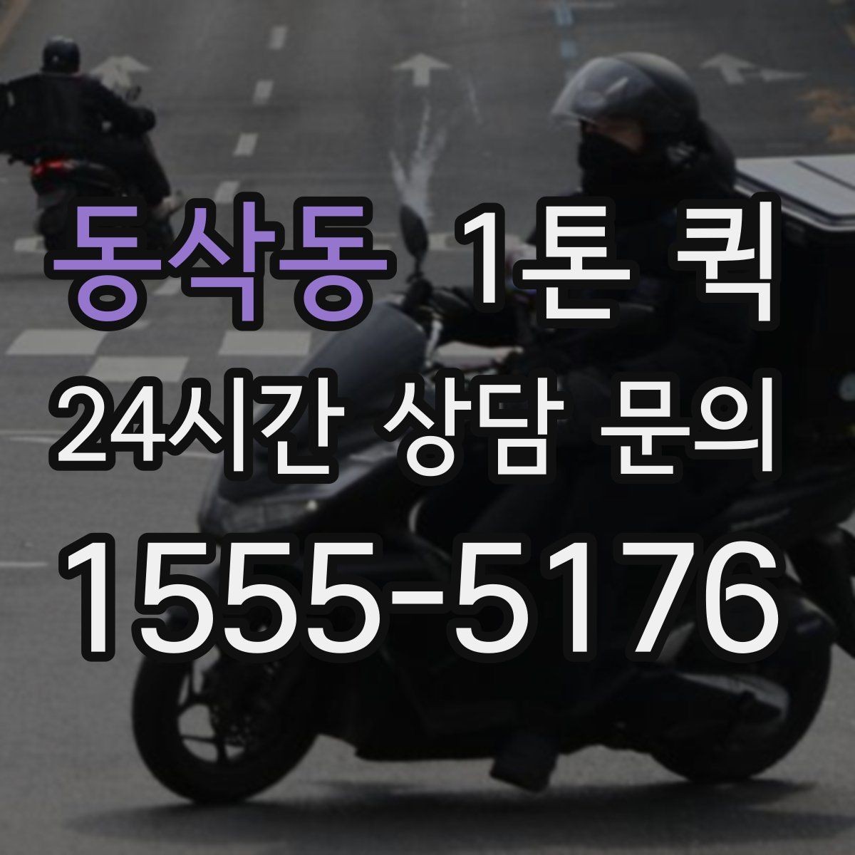 동삭동 1톤 퀵 검수용 제품 회수 운송을 빠르게 처리하기
