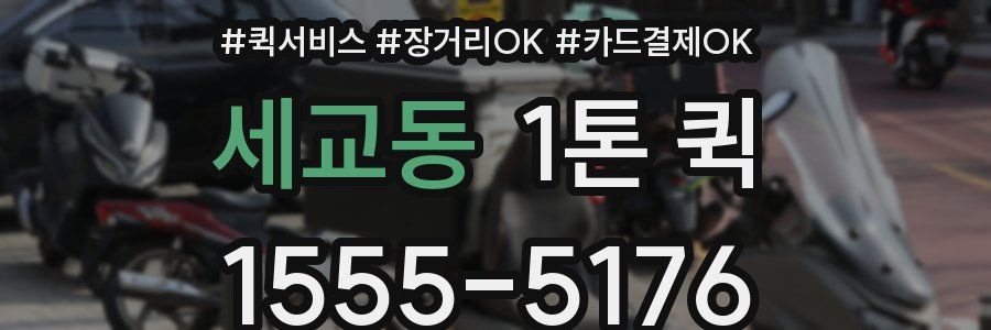 세교동 1톤 퀵