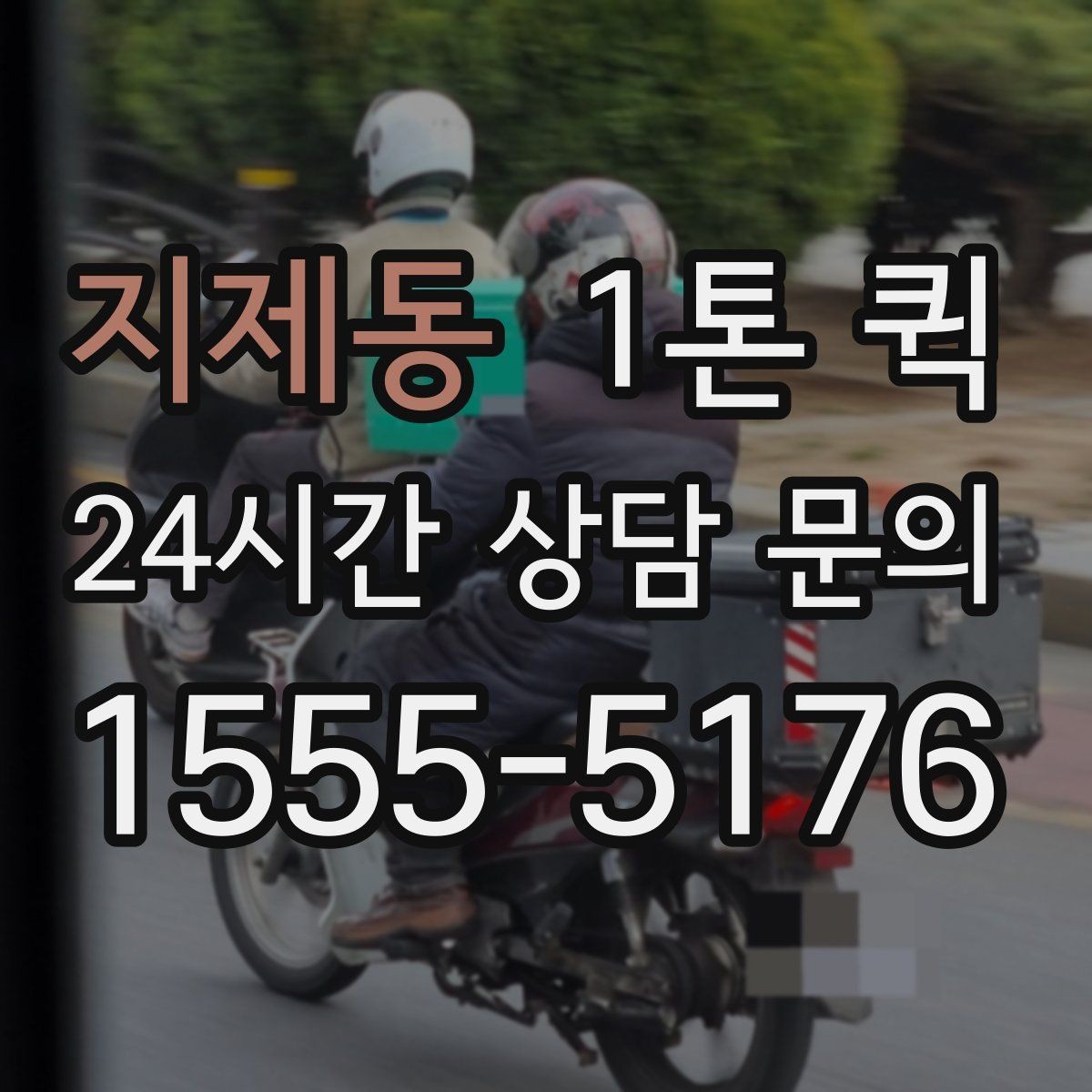 지제동 1톤 퀵 급한 화물도 깔끔하게 전달하는 방법