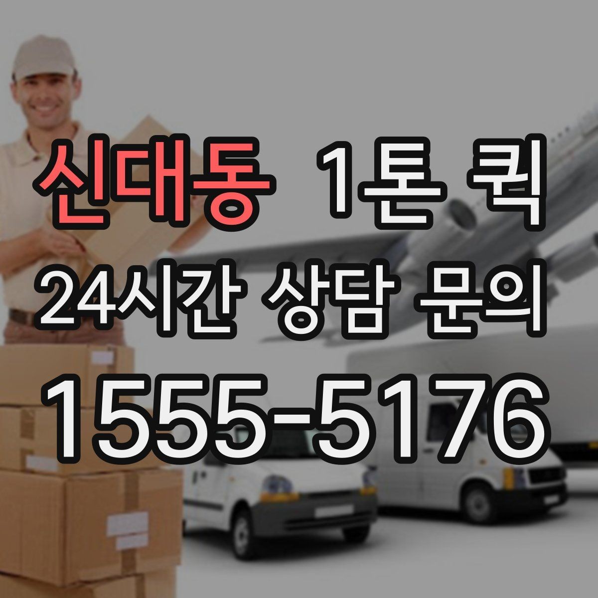 신대동 1톤 퀵 목재 자재 박스 운송이 필요할 때