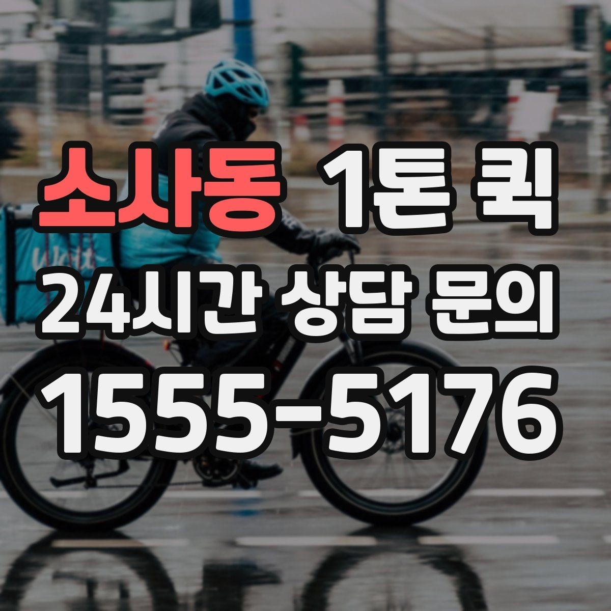 소사동 1톤 퀵 급배송으로 일정 꼬임을 막는 방법
