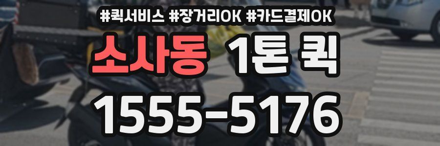 소사동 1톤 퀵