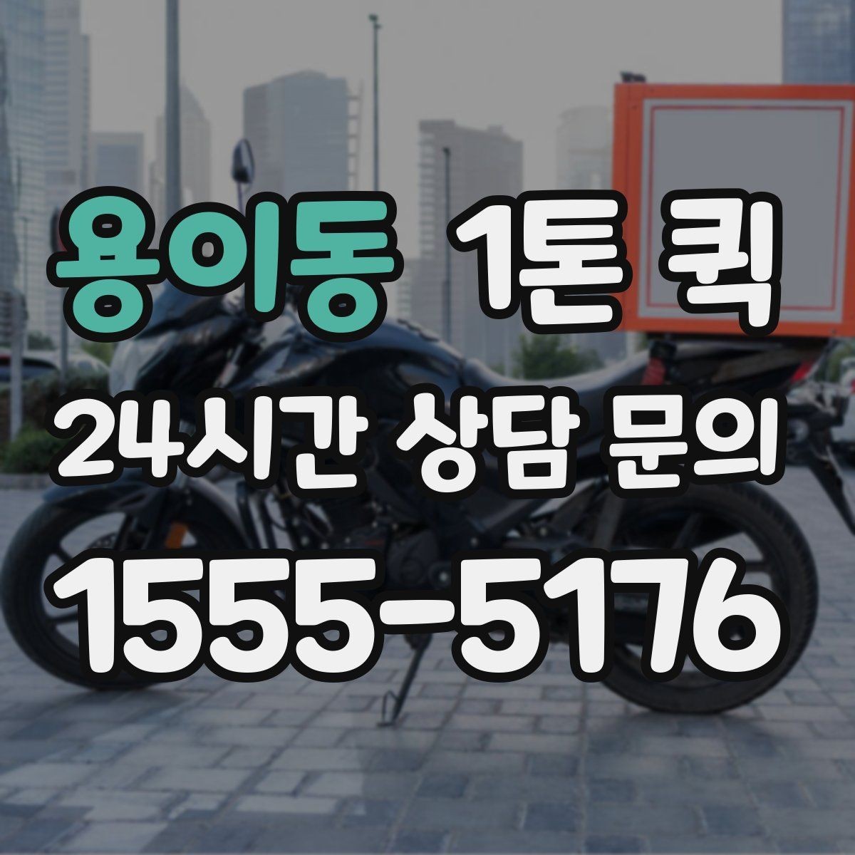 용이동 1톤 퀵 전시회 철수 물품을 당일로 회수하기