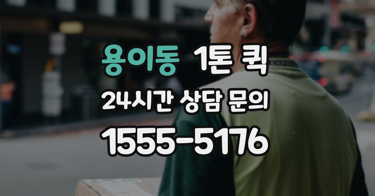 용이동 1톤 퀵