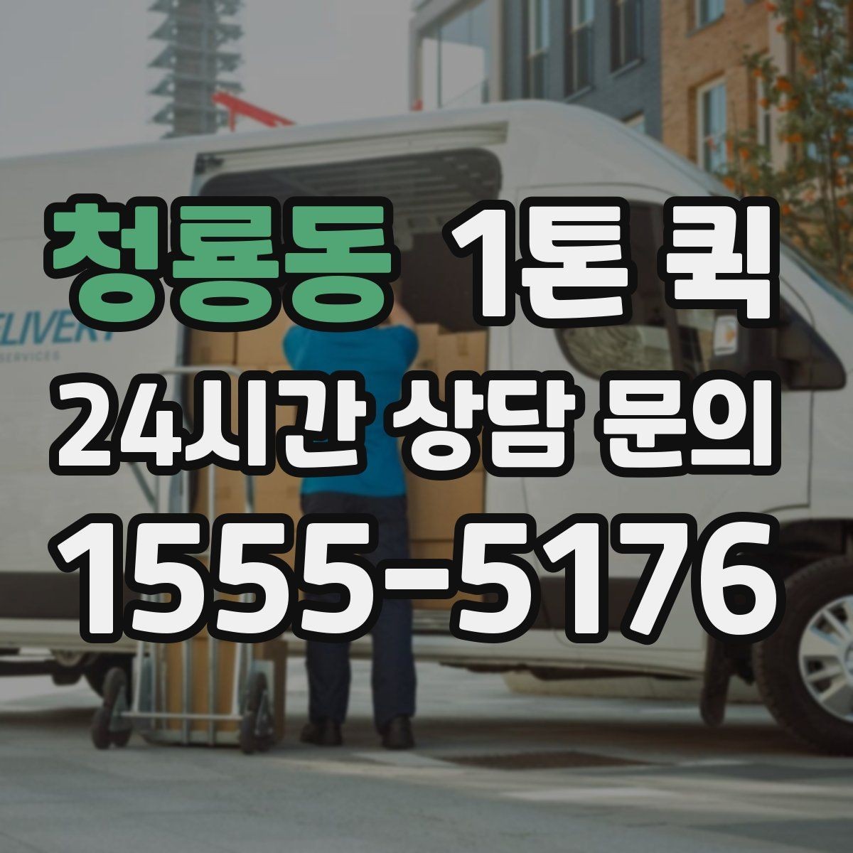 청룡동 1톤 퀵 엘리베이터 없는 건물 상하차 시 유의점